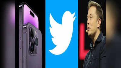 iPhone यूजर्स नहीं चला पाएंगे Twitter! Elon Musk की 8 डॉलर स्कीम बनीं मुसीबत