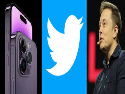 iPhone यूजर्स नहीं चला पाएंगे Twitter! Elon Musk की 8 डॉलर स्कीम बनीं मुसीबत