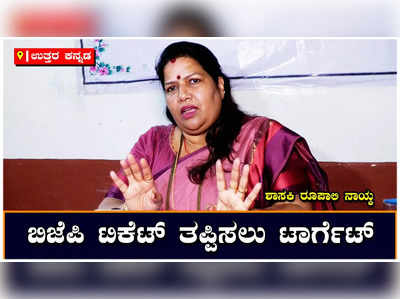 Roopali Naik: ನನಗೆ ಟಿಕೆಟ್ ತಪ್ಪಿಸಿ, ಮಾಜಿ ಶಾಸಕರು ಬಿಜೆಪಿ ಸೇರಲು ಪ್ರಯತ್ನಿಸುತ್ತಿದ್ದಾರೆ: ಕಾರವಾರ ಶಾಸಕಿ