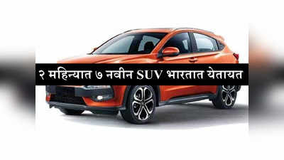SUV घेण्याचा विचार करताय? जरा थांबा! जानेवारीपर्यंत टाटा, महिंद्रा, मारुतीच्या ७ नवीन गाड्या भारतात येतायत