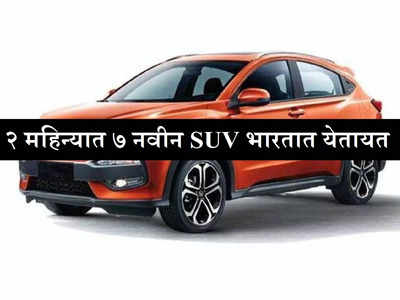 SUV घेण्याचा विचार करताय? जरा थांबा! जानेवारीपर्यंत टाटा, महिंद्रा, मारुतीच्या ७ नवीन गाड्या भारतात येतायत