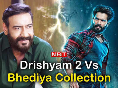 Drishyam 2 Vs Bhediya Collection: दृश्यम 2 के सामने भेड़िया पस्त! अजय देवगन के आगे पानी भर रहे हैं वरुण धवन