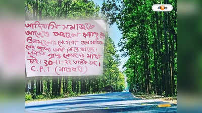 Jhargram News : ঝাড়গ্রামে ফের মাওবাদী নামাঙ্কিত পোস্টার ঘিরে আতঙ্ক, বুধবার জেলায় বনধের ডাক