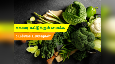 சுகரை எளிதாக கட்டுக்குள் வைக்க உதவும் 5 பச்சை உணவுகள்!