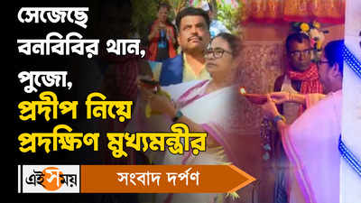 Mamata Banerjee: বনবিবির থানে পুজো দিলেন, প্রদীপ নিয়ে প্রদক্ষিণ মুখ্যমন্ত্রীর