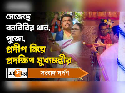 Mamata Banerjee: বনবিবির থানে পুজো দিলেন, প্রদীপ নিয়ে প্রদক্ষিণ মুখ্যমন্ত্রীর