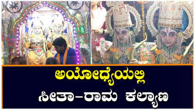 Ayodhya: ಅಯೋಧ್ಯೆಯಲ್ಲಿ ರಾಮ-ಸೀತೆ ವಿವಾಹ: ಮೆರವಣಿಗೆಯಲ್ಲಿ ಭಕ್ತರ ಸಂಭ್ರಮ