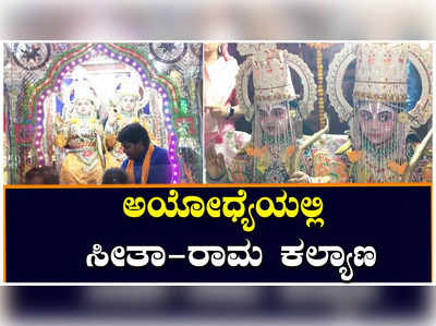 Ayodhya: ಅಯೋಧ್ಯೆಯಲ್ಲಿ ರಾಮ-ಸೀತೆ ವಿವಾಹ: ಮೆರವಣಿಗೆಯಲ್ಲಿ ಭಕ್ತರ ಸಂಭ್ರಮ