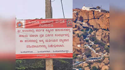 Anjanadri Hill: ಅಂಜನಾದ್ರಿ ಬೆಟ್ಟದಲ್ಲಿಅನ್ಯ ಧರ್ಮೀಯರ ವ್ಯಾಪಾರಕ್ಕೆ ವಿರೋಧ; ಹಿಂದೂ ಜಾಗರಣ ವೇದಿಕೆಯಿಂದ ಬ್ಯಾನರ್‌