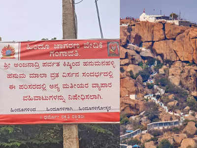 Anjanadri Hill: ಅಂಜನಾದ್ರಿ ಬೆಟ್ಟದಲ್ಲಿಅನ್ಯ ಧರ್ಮೀಯರ ವ್ಯಾಪಾರಕ್ಕೆ ವಿರೋಧ; ಹಿಂದೂ ಜಾಗರಣ ವೇದಿಕೆಯಿಂದ ಬ್ಯಾನರ್‌