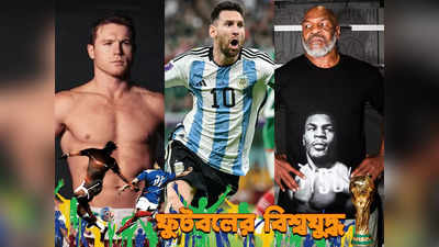 Lionel Messi Argentina : মেসির গায়ে হাত দিয়ে দেখুক..., মেক্সিকোর বক্সারকে পালটা হুমকি মাইক টাইসনের