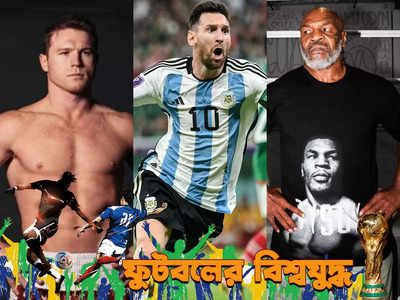 Lionel Messi Argentina : মেসির গায়ে হাত দিয়ে দেখুক..., মেক্সিকোর বক্সারকে পালটা হুমকি মাইক টাইসনের