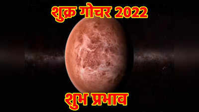 Shukra Gochar 2022 शुक्र गोचर धनु राशि में, दिसंबर के पहले हफ्ते से 5 राशियों की बढ़ेगी कमाई, भाग्य देगा साथ