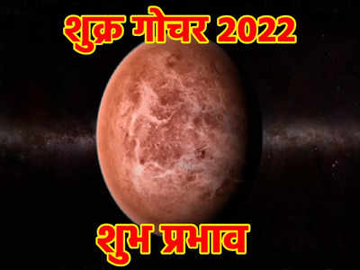 Shukra Gochar 2022 शुक्र गोचर धनु राशि में, दिसंबर के पहले हफ्ते से 5 राशियों की बढ़ेगी कमाई, भाग्य देगा साथ