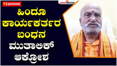 Dharwad: ಶಾಸಕ ಗರುಡಾಚಾರ್ ಮನೆಗೆ ಮುತ್ತಿಗೆ ಹಾಕಿದ ಹಿಂದೂ ಕಾರ್ಯಕರ್ತರ ಬಂಧನಕ್ಕೆ ಮುತಾಲಿಕ್ ಆಕ್ರೋಶ