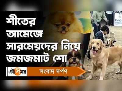 Barasat Dog Show: শীতের আমেজে সারমেয়দের নিয়ে জমজমাট শো