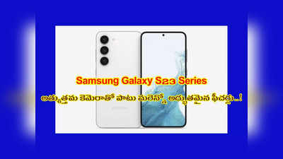 Samsung Galaxy S23 : త్వరలో Galaxy S23 సిరీస్ లాంచింగ్.. ఎక్స్‌ట్రార్డినరీ కెమెరాతో పాటు మరెన్నో ఫీచర్లు..!