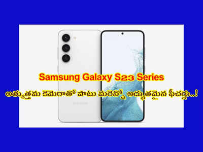 Samsung Galaxy S23 : త్వరలో Galaxy S23 సిరీస్ లాంచింగ్.. ఎక్స్‌ట్రార్డినరీ కెమెరాతో పాటు మరెన్నో ఫీచర్లు..!
