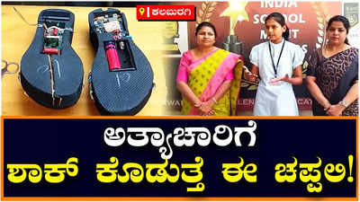 Anti Rape Footwear: ಆ್ಯಂಟಿ ರೇಪ್ ಫುಟ್‌ವೇರ್ ಅಭಿವೃದ್ಧಿ ಪಡಿಸಿದ ವಿದ್ಯಾರ್ಥಿನಿ, ರಕ್ಷಣೆ ಕೋರಿ ಸಂದೇಶ ರವಾನೆಗೂ ವ್ಯವಸ್ಥೆ