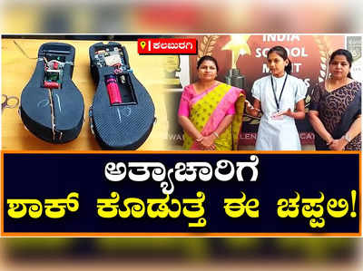 Anti Rape Footwear: ಆ್ಯಂಟಿ ರೇಪ್ ಫುಟ್‌ವೇರ್ ಅಭಿವೃದ್ಧಿ ಪಡಿಸಿದ ವಿದ್ಯಾರ್ಥಿನಿ, ರಕ್ಷಣೆ ಕೋರಿ ಸಂದೇಶ ರವಾನೆಗೂ ವ್ಯವಸ್ಥೆ