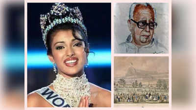 आज का इतिहास: प्रियंका चोपड़ा बनीं म‍िस वर्ल्‍ड, जान‍िए 30 नवंबर की अन्‍य प्रमुख घटनाएं