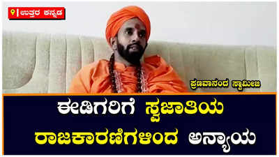 Kalaburagi: ಈಡಿಗರಿಗೆ ಸ್ವಜಾತಿಯ ರಾಜಕಾರಣಿಗಳಿಂದ ಅನ್ಯಾಯ: ಪ್ರಣವಾನಂದ ಸ್ವಾಮೀಜಿ