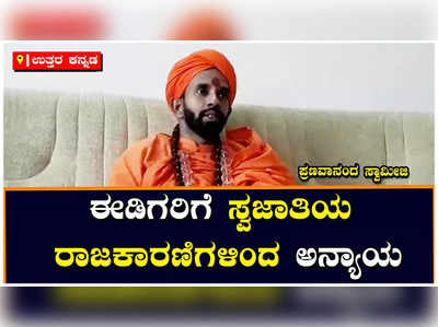 Kalaburagi: ಈಡಿಗರಿಗೆ ಸ್ವಜಾತಿಯ ರಾಜಕಾರಣಿಗಳಿಂದ ಅನ್ಯಾಯ: ಪ್ರಣವಾನಂದ ಸ್ವಾಮೀಜಿ