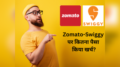 Swiggy पर किए हैं कितने पैसे खर्च, चुटकियों में चल जाएगा पता, ऐसे करें चेक