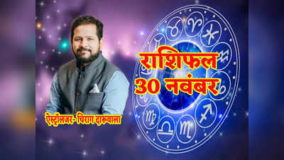 Horoscope Today 30 November 2022 Aaj Ka Rashifal महीने का अंतिम दिन मेष, वृष, मिथुन समेत सभी राशियों के लिए कैसा है देखें