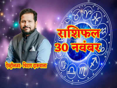 Horoscope Today 30 November 2022 Aaj Ka Rashifal महीने का अंतिम दिन मेष, वृष, मिथुन समेत सभी राशियों के लिए कैसा है देखें