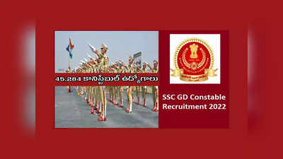 SSC GD Constable 2022 : టెన్త్‌ పాసైన వాళ్లకు 45,284 కానిస్టేబుల్‌ ఉద్యోగాలు.. అప్లయ్‌ చేసుకోవడానికి రేపే ఆఖరు తేది