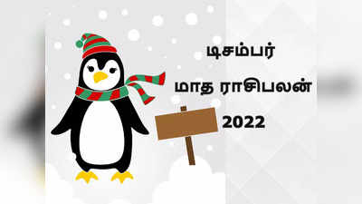 டிசம்பர் மாத ராசிபலன் 2022: யாருக்கு லாபம், யார் கவனமாக இருக்க வேண்டும் தெரியுமா?