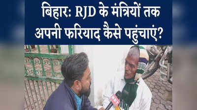 पटना : RJD मंत्रियों की फरियाद में पर्ची सिस्टम लागू, जानिए लीजिए पूरा कायदा, Watch Video