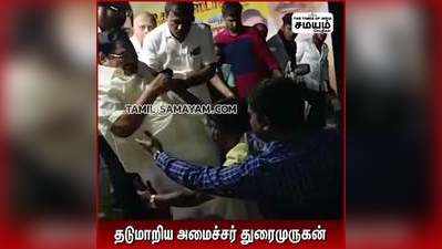 தடுமாறிய அமைச்சர் துரைமுருகன்