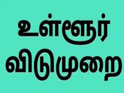 டிசம்பர் 3ம் தேதி விடுமுறை; வெளியானது ஹேப்பி நியூஸ்!