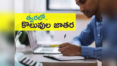 Telangana: నిరుద్యోగులకు మరో గుడ్ న్యూస్.. 16, 940 పోస్టుల భర్తీకి త్వరలో నోటిఫికేషన్