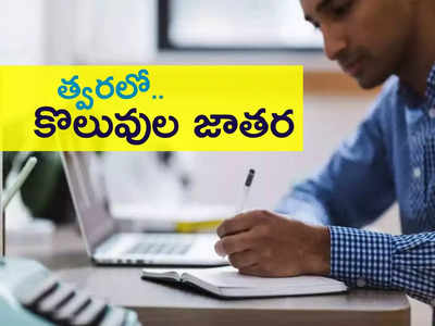 Telangana: నిరుద్యోగులకు మరో గుడ్ న్యూస్.. 16, 940 పోస్టుల భర్తీకి త్వరలో నోటిఫికేషన్