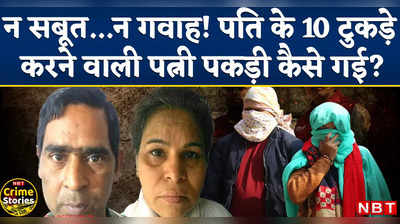 Pandav Nagar Murder Case: न सबूत...न गवाह, पति के 10 टुकड़े करने वाली पत्नी का पुलिस ने कैसे किया पर्दाफाश?