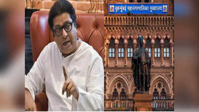 Raj Thackeray: मुंबई महापालिका निवडणुका स्वबळावरच लढणार; राज ठाकरे यांची घोषणा
