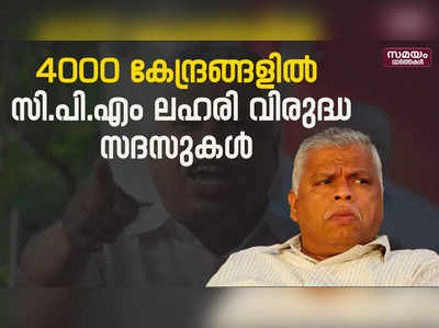 തലശേരിയിലെ ലഹരി ക്വട്ടേഷൻ സംഘങ്ങൾക്ക് രാഷ്ട്രീയമില്ല: എം.വി ജയരാജൻ