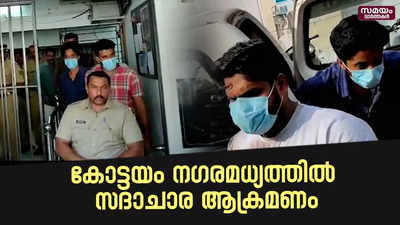 കോട്ടയം നഗരമധ്യത്തിൽ സദാചാര ആക്രമണം; മൂന്നു പേർ പിടിയിൽ