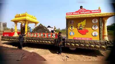 Kannada Chariot - ರಾಜ್ಯಾದ್ಯಂತ ಸಂಚರಿಸಲು ಸಿದ್ಧಗೊಂಡಿದೆ ಕನ್ನಡ ತೇರು: ಡಿಸೆಂಬರ್ 1ರಂದು ಸಿದ್ದಾಪುರದ ಭುವನೇಶ್ವರಿ ದೇವಸ್ಥಾನದಿಂದ ರಥಯಾತ್ರೆ ಆರಂಭ