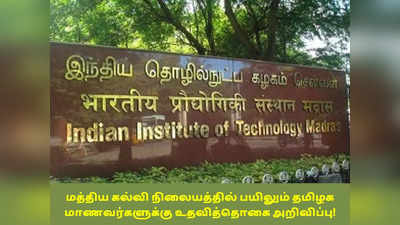 ஐஐடி, ஐஐஎம் உள்ளிட்ட மத்திய கல்வி நிலையங்களில் பயிலும் தமிழக மாணவர்களுக்கு உதவித்தொகை அறிவிப்பு!