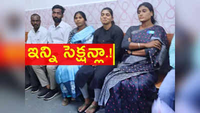 YS Sharmilaకు బెయిల్ మంజూరు.. అసలు ఆమెపై ఏఏ సెక్షన్ల కింద కేసులు పెట్టారంటే? 