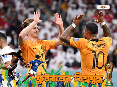 Netherlands vs Qatar : দুর্বল কাতারকে হারিয়ে শীর্ষে থেকে শেষ ১৬–য় নেদারল্যান্ড