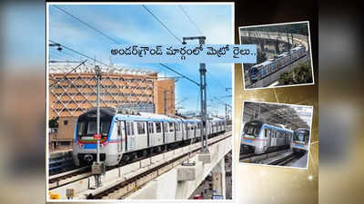 Underground Metro: హైదరాబాద్‌లో అండర్‌గ్రౌండ్ మెట్రో రైలు.. ఎయిర్‌పోర్టు మార్గంలో