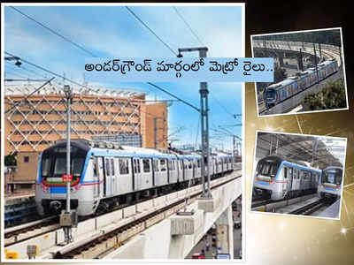 Underground Metro: హైదరాబాద్‌లో అండర్‌గ్రౌండ్ మెట్రో రైలు.. ఎయిర్‌పోర్టు మార్గంలో