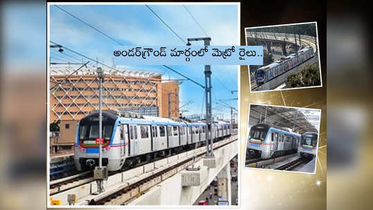 Underground Metro: హైదరాబాద్‌లో అండర్‌గ్రౌండ్ మెట్రో రైలు.. ఎయిర్‌పోర్టు మార్గంలో 