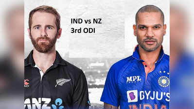 IND vs NZ: ಭಾರತ ವಿರುದ್ಧ ಏಕದಿನ ಸರಣಿ ಗೆದ್ದುಕೊಂಡ ನ್ಯೂಜಿಲೆಂಡ್‌!