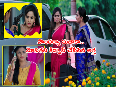 Karthika Deepam నవంబర్ 30: సౌందర్యా మజాకా? మోనిత కిడ్నాప్.. ‘నిజాలు కక్కిస్తా’ అందాల అత్త వీరంగం